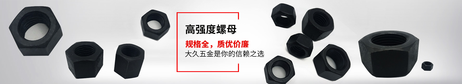 高強(qiáng)度螺母，規(guī)格全，質(zhì)優(yōu)價(jià)廉，大久五金是你的信賴之選