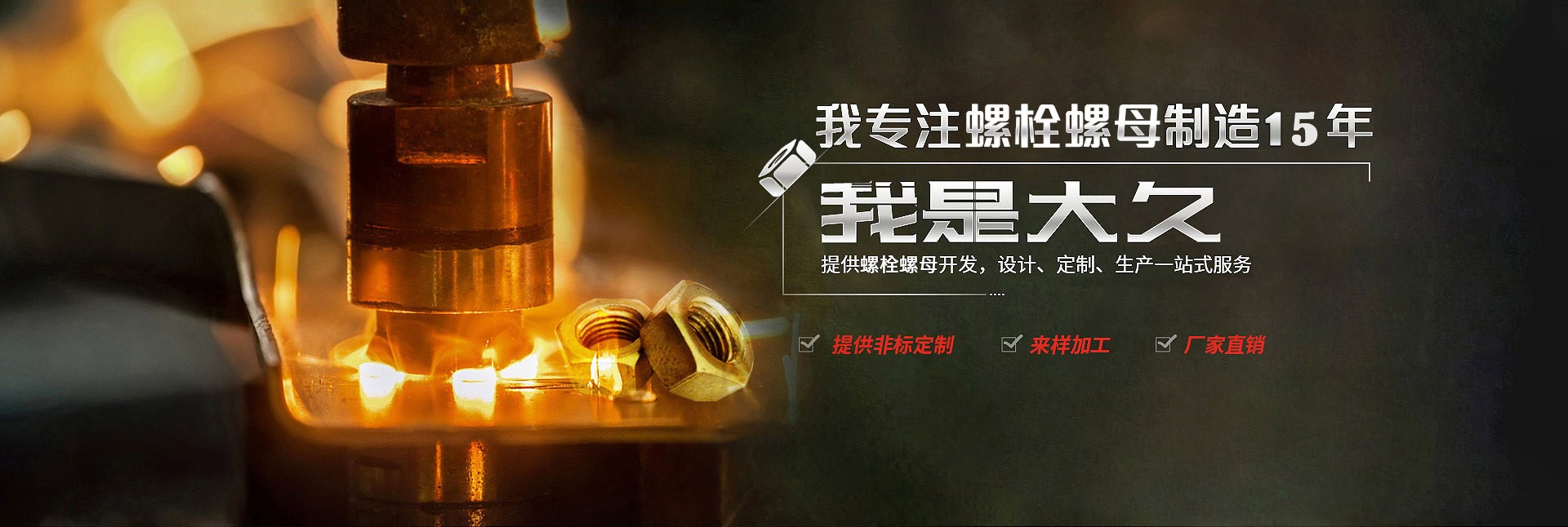 大久五金，專(zhuān)注螺栓螺母制造15年